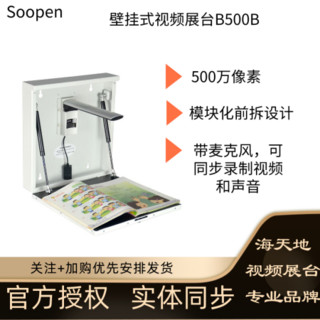 Soopen/海天地 视频展台高拍仪高清壁挂式 500万/800万像素实物投影无线扫描仪 B500B 官方标配