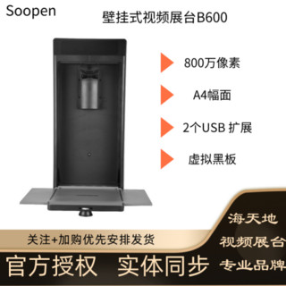 Soopen/海天地 视频展台高拍仪高清壁挂式 500万/800万像素实物投影无线扫描仪 B600 官方标配