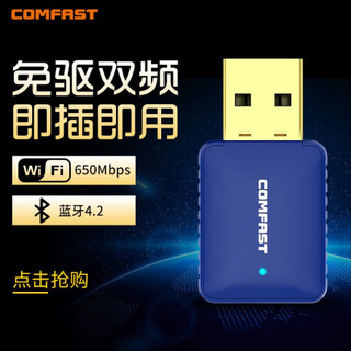 COMFAST 免驱5G双频600M无线网卡蓝牙二合一台式机电脑笔记本外置无线接收器WiFi发射器 免驱650M网卡+4.2蓝牙