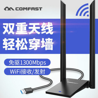 COMFAST免驱动1300M无线网卡双频5G游戏台式机发射信号千兆电脑笔记本外置wifi接收器网络 600兆双频/免驱穿墙版