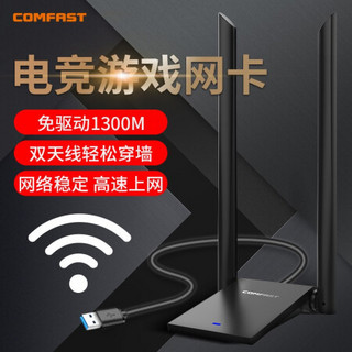 COMFAST免驱动1300M无线网卡双频5G游戏台式机发射信号千兆电脑笔记本外置wifi接收器网络 600兆双频/免驱穿墙版