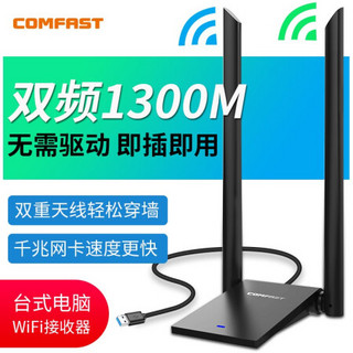 COMFAST免驱动1300M无线网卡双频5G游戏台式机发射信号千兆电脑笔记本外置wifi接收器网络 600兆双频/免驱穿墙版