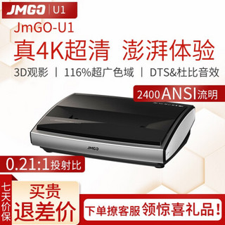 坚果（JmGO）U1超短焦4K激光电视智能家用投影仪全高清1080P办公3D投影机WIFI无线 坚果U1+120英寸抗光幕布