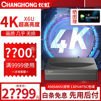长虹（CHANGHONG）X6U超短激光电视激光投影仪 家用wifi无线投影机高清4K家庭影院无屏电 X6U标配(单机不含屏)