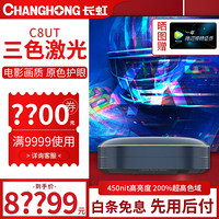 长虹（CHANGHONG）C8UT4K激光电视 家用高清UHD投影机无线wifi 全高清智能超短焦 C8UT单机（不含幕布）