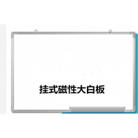 60*80cm单面磁性挂式手写白板办公留言板家用大小黑板写字板 120*180挂式白板