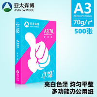 亚太森博 卓锦 打印纸 A3 70g 500张 单包