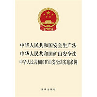 《中华人民共和国安全生产法 中华人民共和国矿山安全法 中华人民共和国矿山安全法实施条例》