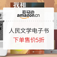 促销活动：亚马逊中国 人民文学出版社 精选Kindle电子书