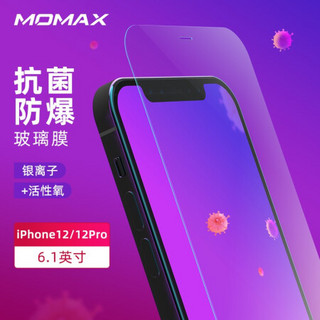 momax 摩米士 苹果12/12pro钢化膜iPhone12/12pro手机膜钢化玻璃膜抗菌高清防爆0.3mm