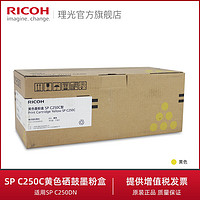 理光SP C250C黄色硒鼓墨粉碳粉盒 适用SP C250DN 官方正品有保障