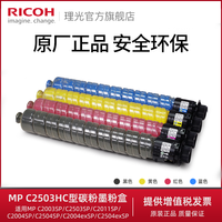 理光旗舰店MP C2503HC型碳粉原装正品墨粉盒 黑红黄蓝适用MP C2003SP/C2503SP/C2011SP MP C2004SP C2504