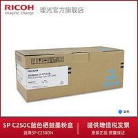 理光SP C250C蓝色硒鼓墨粉碳粉盒 适用SP C250DN 官方正品有保障