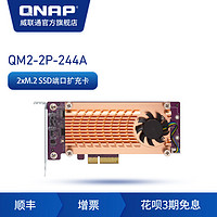 QNAP威联通NAS配件 QM2-2P-244A M.2 PCIe SSD扩充卡