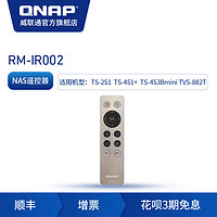 QNAP威联通 RM-IR002 TS-x51+等机型原装nas遥控器NAS配件