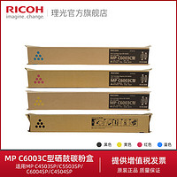 理光MP C6003C碳粉墨粉C4503SP/C5503SP/C6004SP/C4504SP原装粉盒