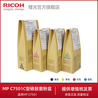 RICOH 理光 理光MP C7501C型黑色碳粉墨粉 原装黑红黄蓝适用MP C7501
