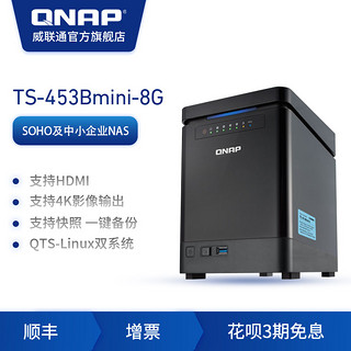 QNAP威联通TS453Bmini 8G内存 四盘位磁盘阵列网络存储NAS办公私有云家庭网络存储服务器