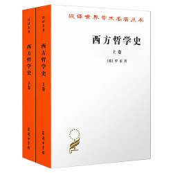 《西方哲学史 上下卷》（套装共2册）