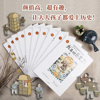 太喜欢历史了!给孩子的简明中国史(全套10册) 7-10-12岁写给儿童的中国历史故事书籍中小学生版简读中华历史漫画 读物课外书籍