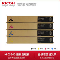 理光原装粉盒IM C3500碳粉粉仓粉盒 适用于IM C3000 IM C3500