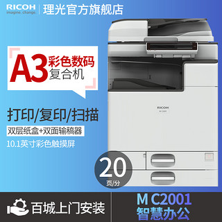 理光旗舰店M C2001彩色数码复印机A3复合机网络打印扫描一体机办公自动彩色双面打印双面复印
