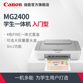 Canon/佳能 MG2400 学生一体机入门型