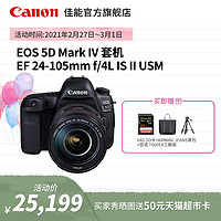 Canon 佳能 EOS 5DMarkIV套机EF 24-105mm f/4L IS II USM