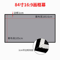 高清抗光投影幕布画框幕框架幕布150寸100寸120寸80 窄边框画框幕布家用灰晶投影幕布3D激光幕 Fairy Lake 84寸16:9画框幕1厘米边 金属