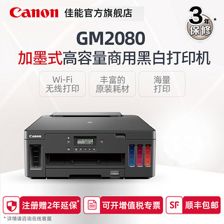 佳能（Canon）加墨式 高容量家用/商用黑白打印机 PIXMA GM2080