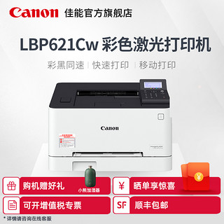 佳能（Canon）LBP621cw 623cdn 623cdw彩色激光打印机办公商用a4无线wifi小型学生作业家庭高端