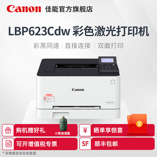 佳能（Canon）LBP621cw 623cdn 623cdw彩色激光打印机办公商用a4无线wifi小型学生作业家庭高端