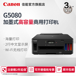 佳能（Canon) 加墨式 高容量商用打印机 PIXMA G5080