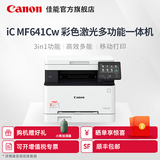 佳能/Canon MF641cw 643cdw 645cx彩色激光打印机一体机复印扫描办公商用a4无线wifi小型学生作业家庭高端
