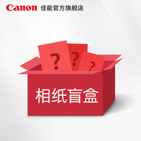 佳能/Canon 相纸盲盒