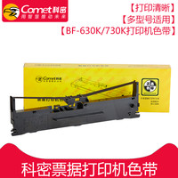 科密原装色带架票据打印机针式打印机色带架BF-630K/730K