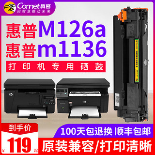 科密硒鼓适用hp/惠普 laserjet m1136 mfp专用惠普m1136硒鼓m126a硒鼓 打印机m126nw易加粉墨盒