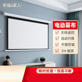 投影幕布家用高清电动屏幕100寸1寸电影背景墙壁挂激光电视投影布幕贴墙式极米坚果小米抗光硬屏投影150寸4 3电动送遥控金属 报价价格评测