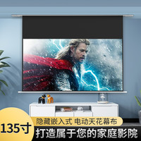 JJZER竹者 135寸嵌入式天花投影布幕布语音APP电动遥控家用升降客厅吊顶投影仪机高清4k电动幕隐形隐藏式天花幕布