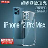 京东京造 iPhone12 Promax手机壳苹果12Pro max保护套透明防摔玻璃壳全包硅胶软边镜面壳 透明