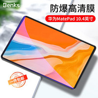 邦克仕(Benks)荣耀平板V6/华为MatePad 10.4英寸钢化膜 防爆耐刮玻璃膜 华为平板屏幕保护贴膜 无边抗蓝光版