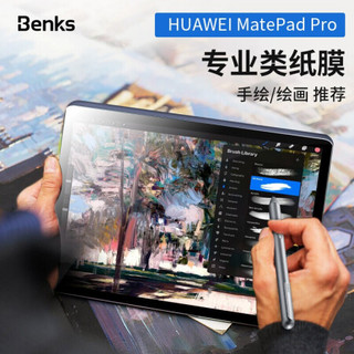 邦克仕(Benks)华为MatePad Pro10.8英寸类纸膜 平板全屏保护软膜非钢化膜2019年款 防指纹磨砂书写绘画贴膜