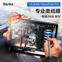 邦克仕(Benks)华为MatePad Pro10.8英寸类纸膜 平板全屏保护软膜非钢化膜2019年款 防指纹磨砂书写绘画贴膜