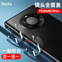 邦克仕(Benks)华为Mate40Pro+镜头膜 HUAWEI mate40por+手机摄像头膜 高清柔性玻璃保护贴膜 2片装