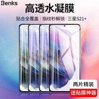 邦克仕(Benks)三星Galaxy S21+ 5G水凝膜 曲面全屏覆盖手机保护贴膜 高清耐刮软膜非钢化膜 买1送1