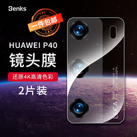 邦克仕(Benks)华为P40镜头膜 HUAWEI P40手机摄像头膜 柔性保护贴膜玻璃膜 高清摄影0.15mm 耐磨防刮 2片装