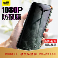 倍思 iPhoneXS Max/11 Pro Max防窥钢化膜 苹果11Pro Max手机钢化膜 全屏9D曲面高清玻璃贴膜6.5英寸 黑色