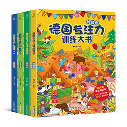 《德國專注力訓練大書》（精裝、套裝共4冊）