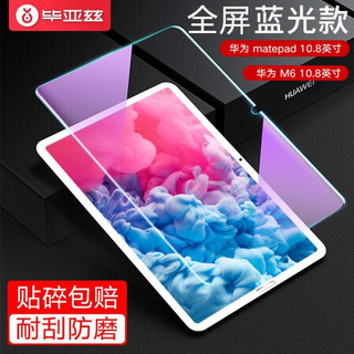 毕亚兹 2019年新款华为MatePad/M6 钢化膜 10.8英寸 全屏抗蓝光平板电脑保护贴膜 防爆防摔防刮花 PM122