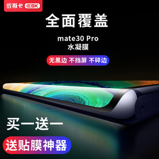 Biaze 毕亚兹 华为mate30pro/30Epro手机膜 mate30rs水凝膜全屏膜非钢化超薄曲面手机膜JM255